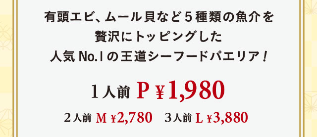 �L���G�r�A���[���L�Ȃ�5��ނ̋�����ґ�Ƀg�b�s���O�����l�CNo.1�̉����V�[�t�[�h�p�G���A�I1�l�O P 1,980�~�@2�l�O M 2,780�~�@3�l�O L 3,880�~