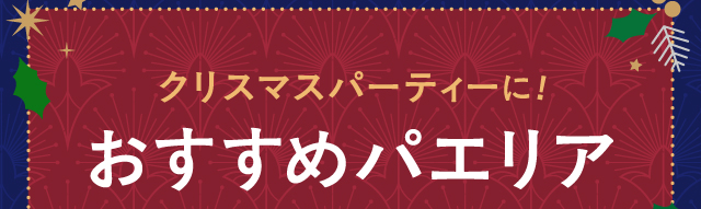 �N���X�}�X�p�[�e�B�[�ɁI�������߃p�G���A