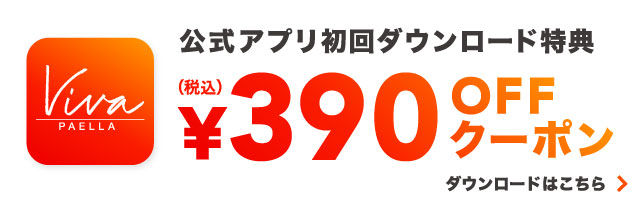 宅配パエリアのビバパエリア Viva Paella 出前 デリバリーパエリア