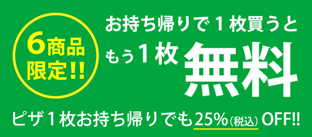 テイクアウト お持ち帰り なら ピザーラ がお得