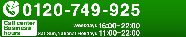 0120-749-925