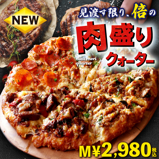 【ピザ】肉盛りクォーター｜期間限定商品