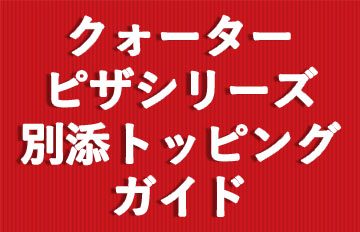 �N�H�[�^�[�s�U�V���[�Y �ʓY�g�b�s���O�K�C�h