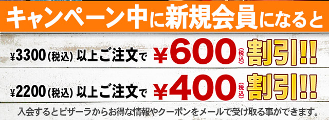 ピザーラ 入会キャンペーン 会員登録でお得にお届け