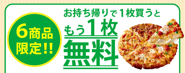 ピザーラ 店舗限定 ピザーラでお持ち帰りがお得 ピザーラ 店舗限定 ピザーラでお持ち帰りがお得