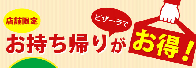 ピザーラ 店舗限定 ピザーラでお持ち帰りがお得